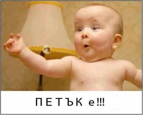 Петък е