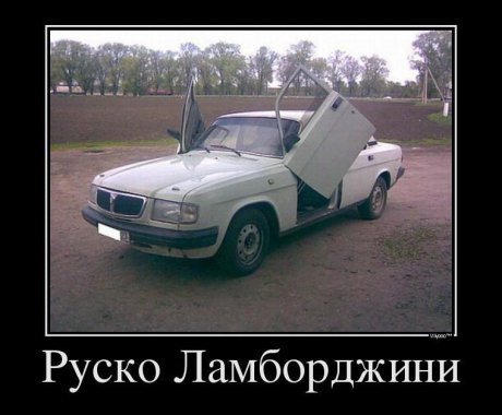Руско ламборджини