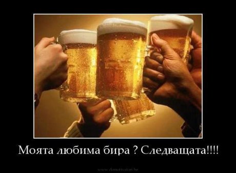 Любимата ми бира