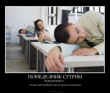 Понеделник е