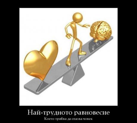Труден баланс