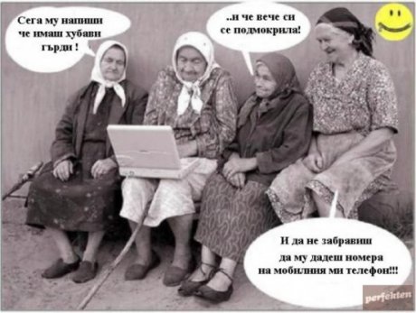 в днешно време бабите не плетат