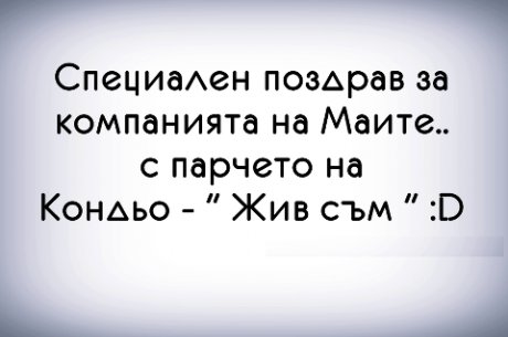 Поздрав