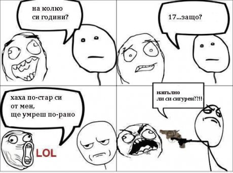 Сигурен ли си ?