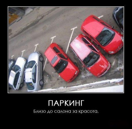 Паркинг за жени