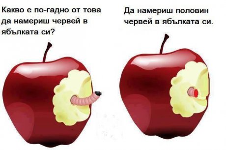 винаги има по лош вариант