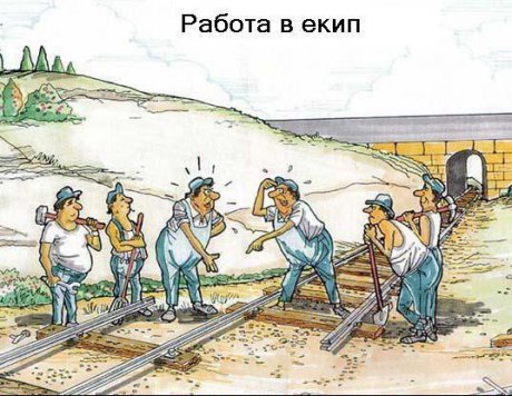 Работа в екип