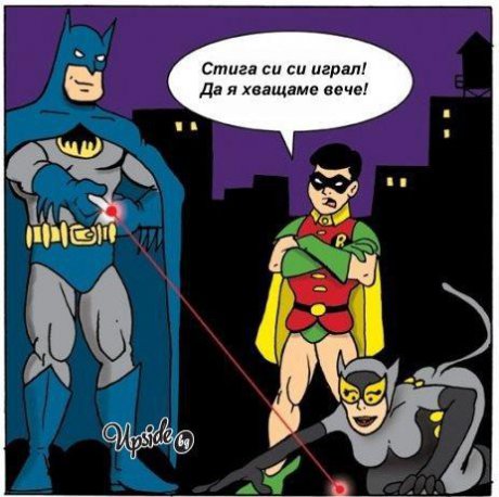 Батман се забавлява