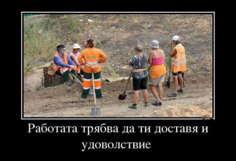 Работата трябва да доставя удоволствие!