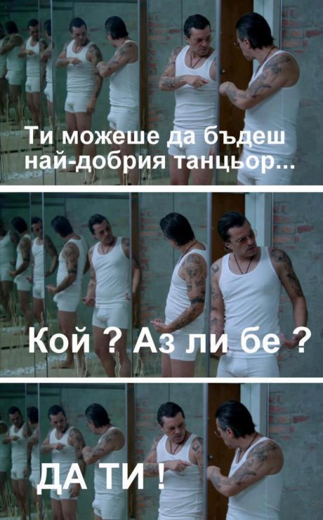 Куката си е танцьор