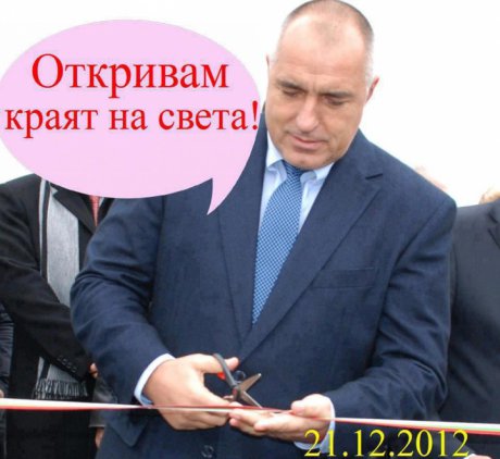 Бойко открива края на света