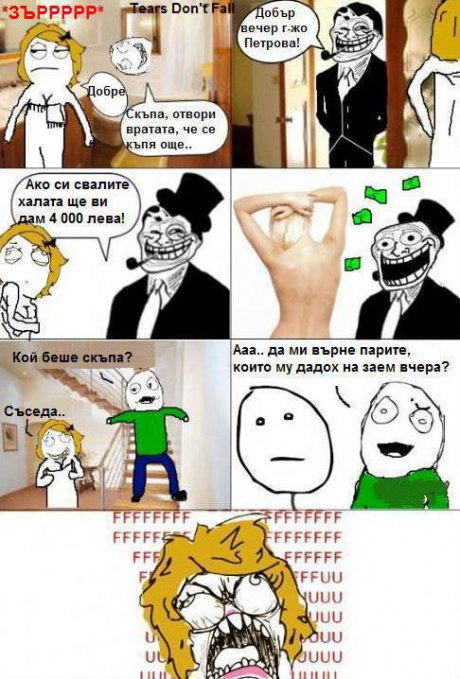 Трол съсед