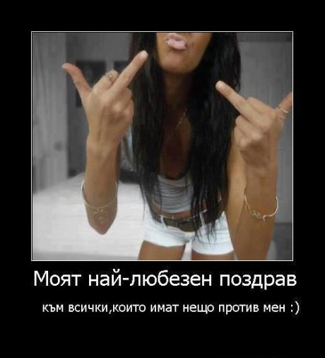 Най-любезния ми знак!