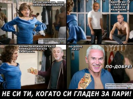 Не си ти, когато си алчен!