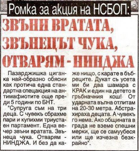 Звъни вратата, отварям - нинджа!