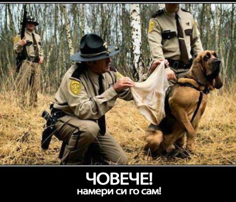 Аз това няма да го душа!