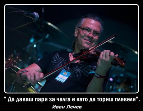 Пари за чалга?