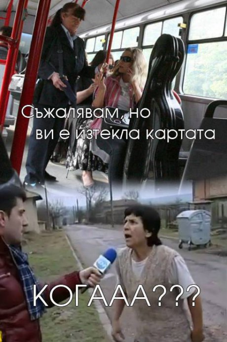 Съжалявам, картата е изтекла