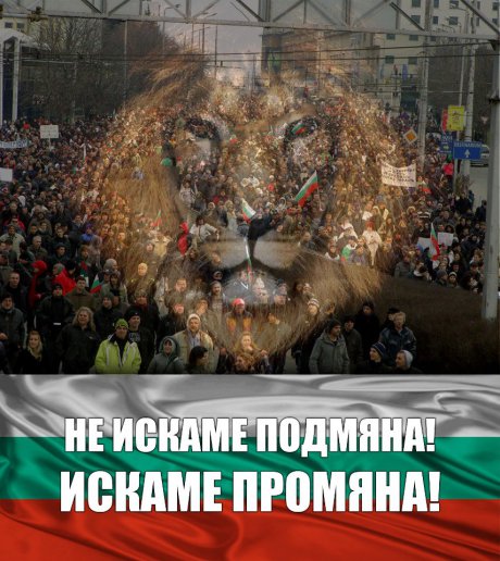 Не искаме подмяна искаме промяна