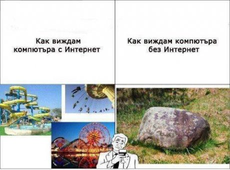 Компютъра без интернет