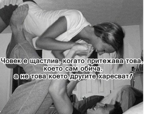 Кога човек е щастлив