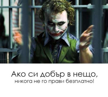 Слушайте Жокера
