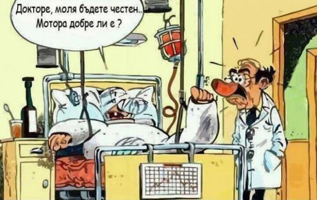 Докторе, бъдете честен