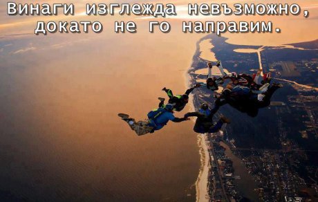 Няма невъзможно