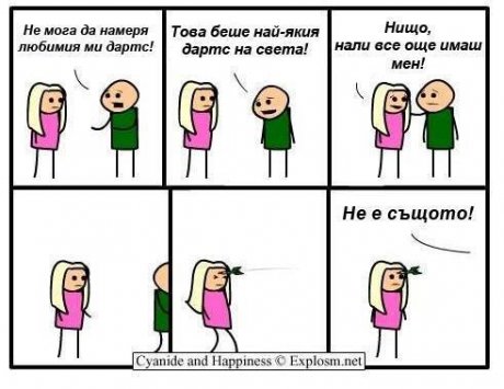 Любимия ми дартс