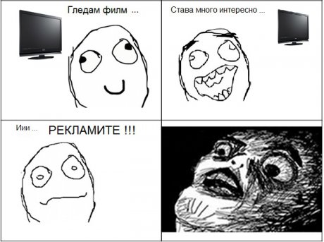 Рекламите, когато гледаме телевизия