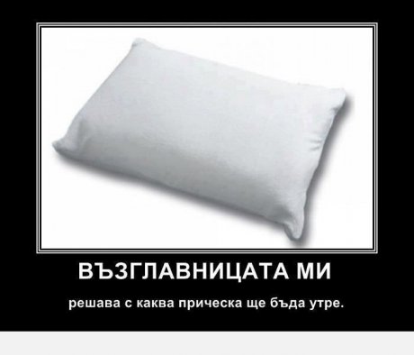 Прическа възглавница
