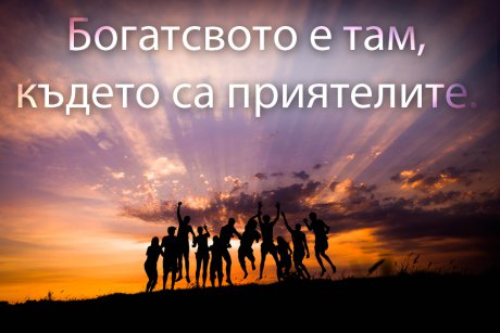 Най-голямото богатство