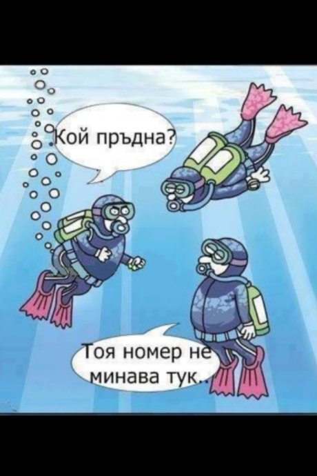 Не и под водата :DD