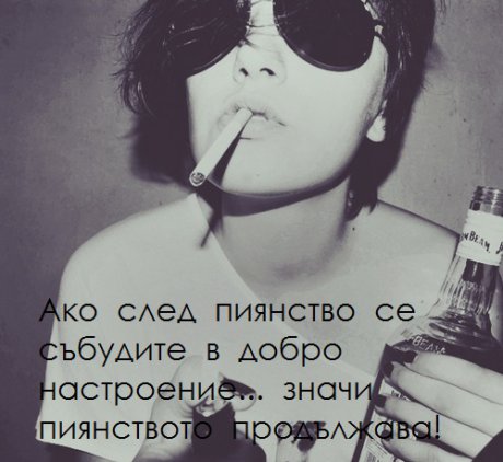 Относно пиянството