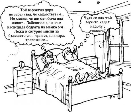 Всеки с проблемите си
