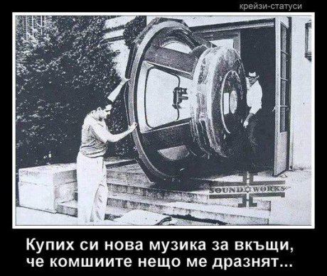 Купих си нова музика