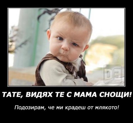 Подозирам!!!!!!:D
