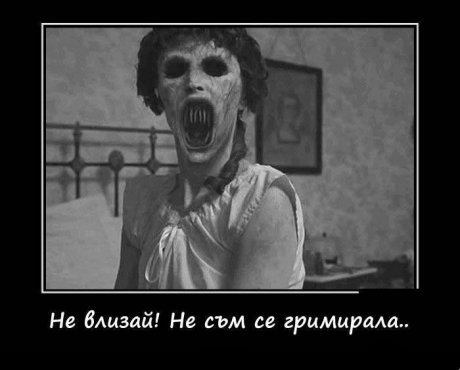Не влизаай...
