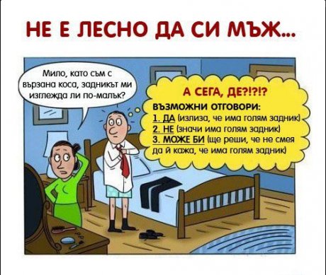 Не му е лесно
