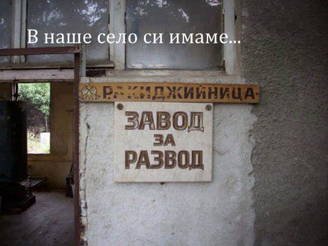 Междувременно на село