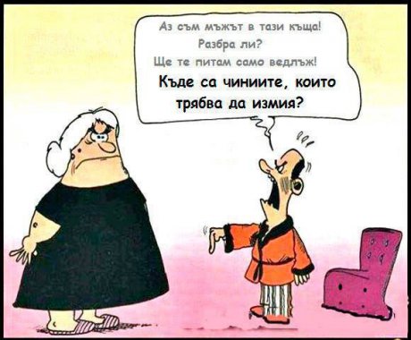 Дръж се мъжки!