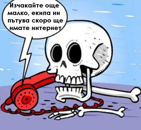 Когато спре интернета