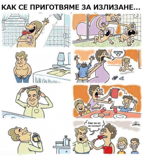 Още ли не си готова?