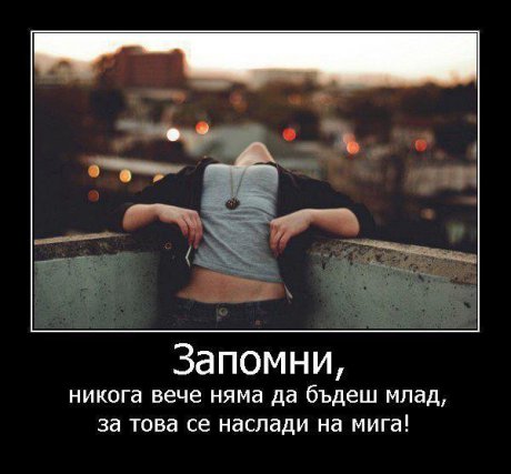 Наслаждавай се на мига