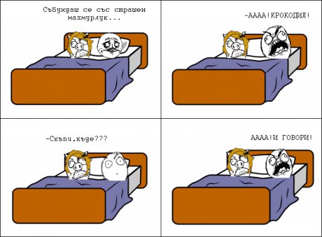 Тежко събуждане