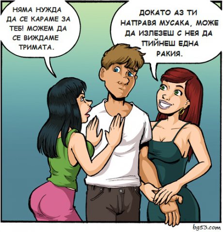Ех, ако ставаше така...