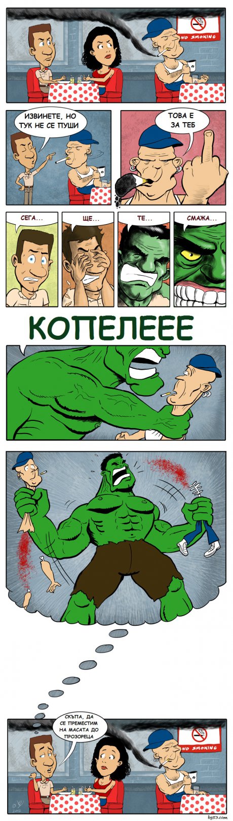Когато избеснея