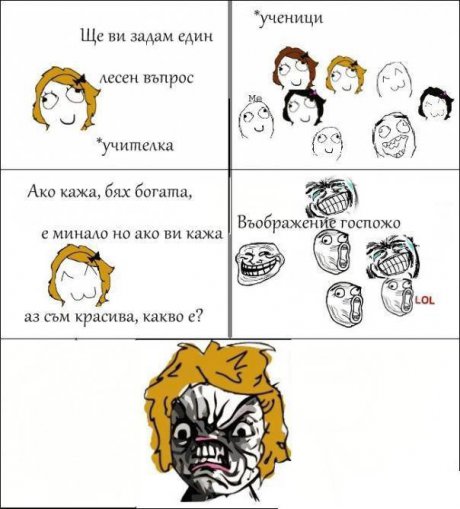 Госпожата си въобразява нещо