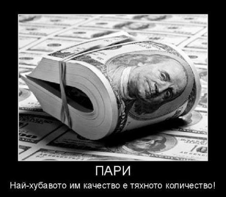 Най-доброто качество на парите