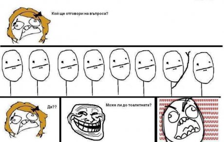 Кой ще отговори на въпроса?